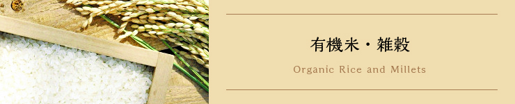 有機米・雑穀