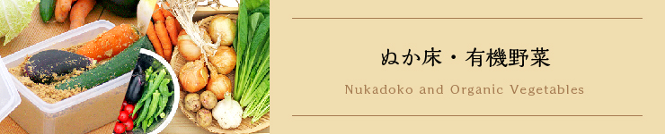 ぬか床・有機野菜