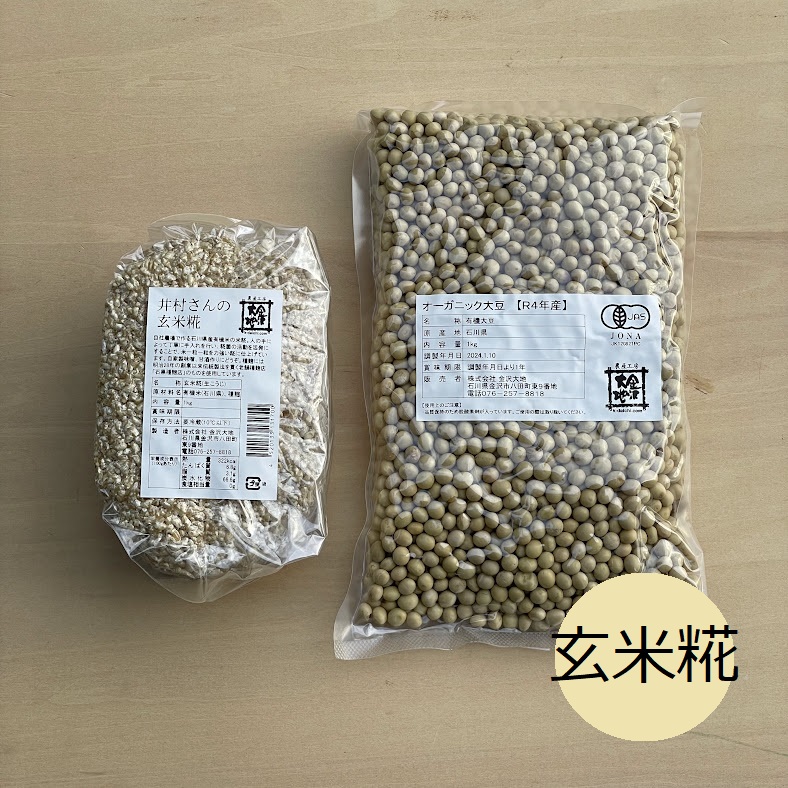 [クール便]井村さんの味噌づくりセット(大豆と玄米糀)【R4年産有機大豆】