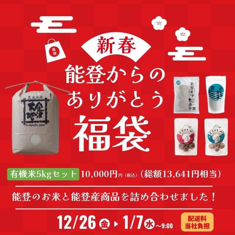 《販売期間終了》能登からのありがとう福袋《有機米5kgセット》【送料当社負担】※1/7(水)9:00amまで期間限定