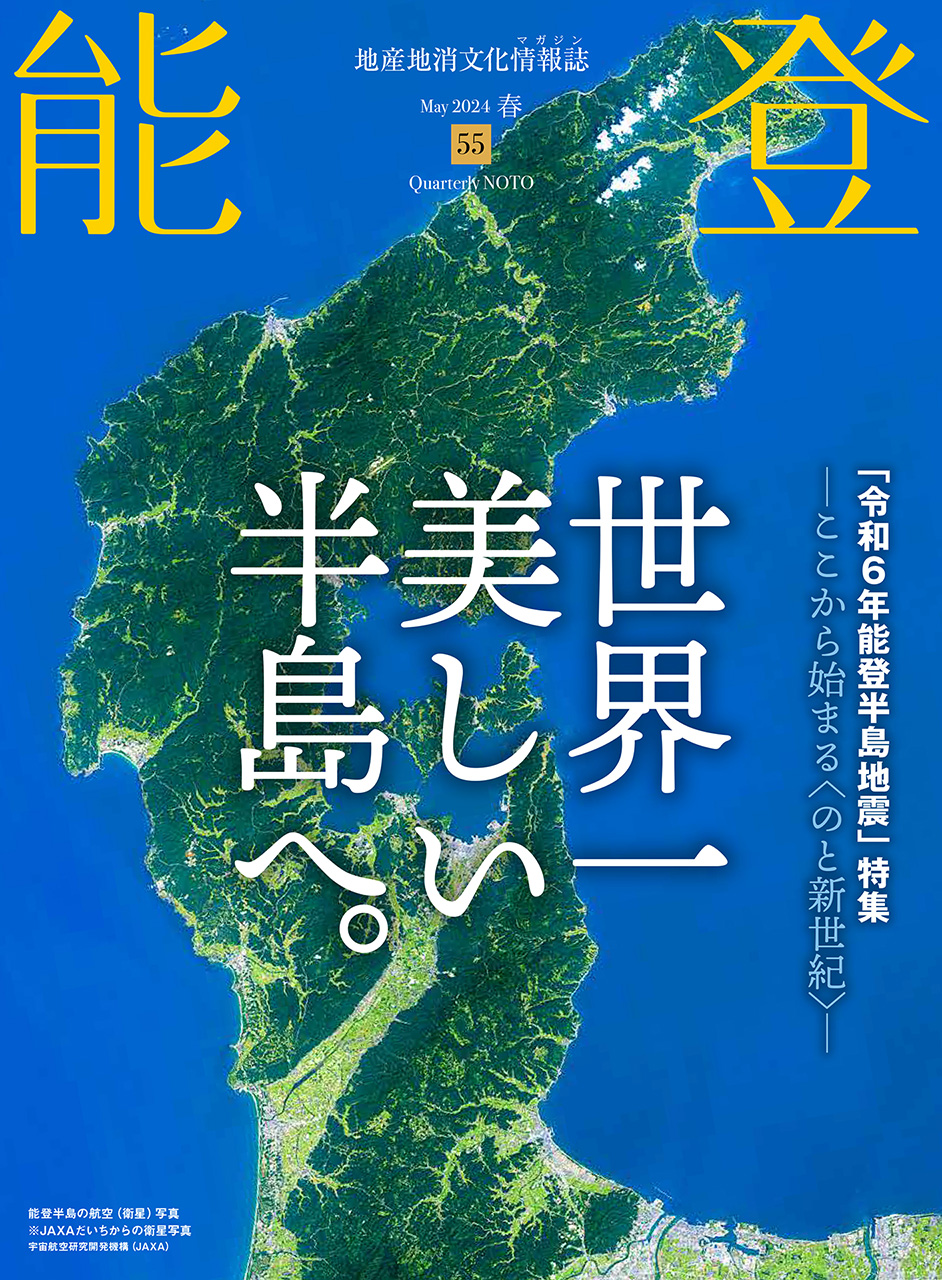 地産地消文化情報誌『能登』vol.55【2024年春号】