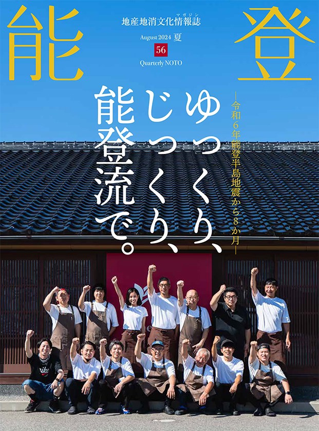 地産地消文化情報誌『能登』vol.56【2024年夏号】