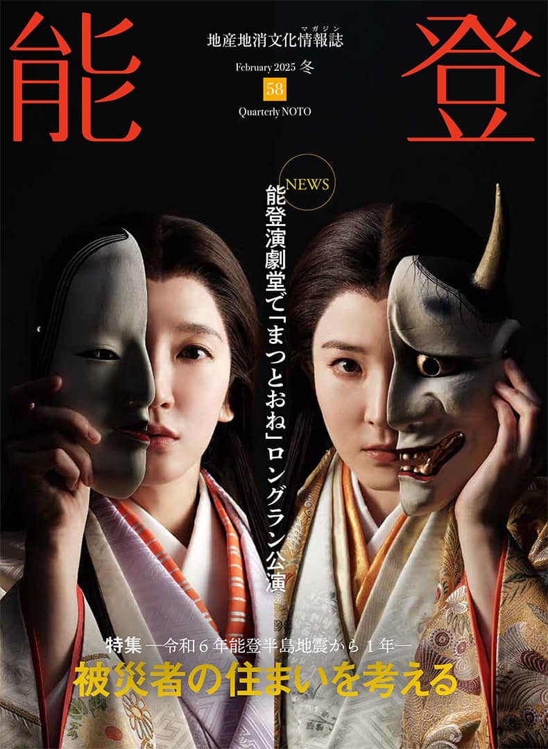 地産地消文化情報誌『能登』vol.58【2025年冬号】