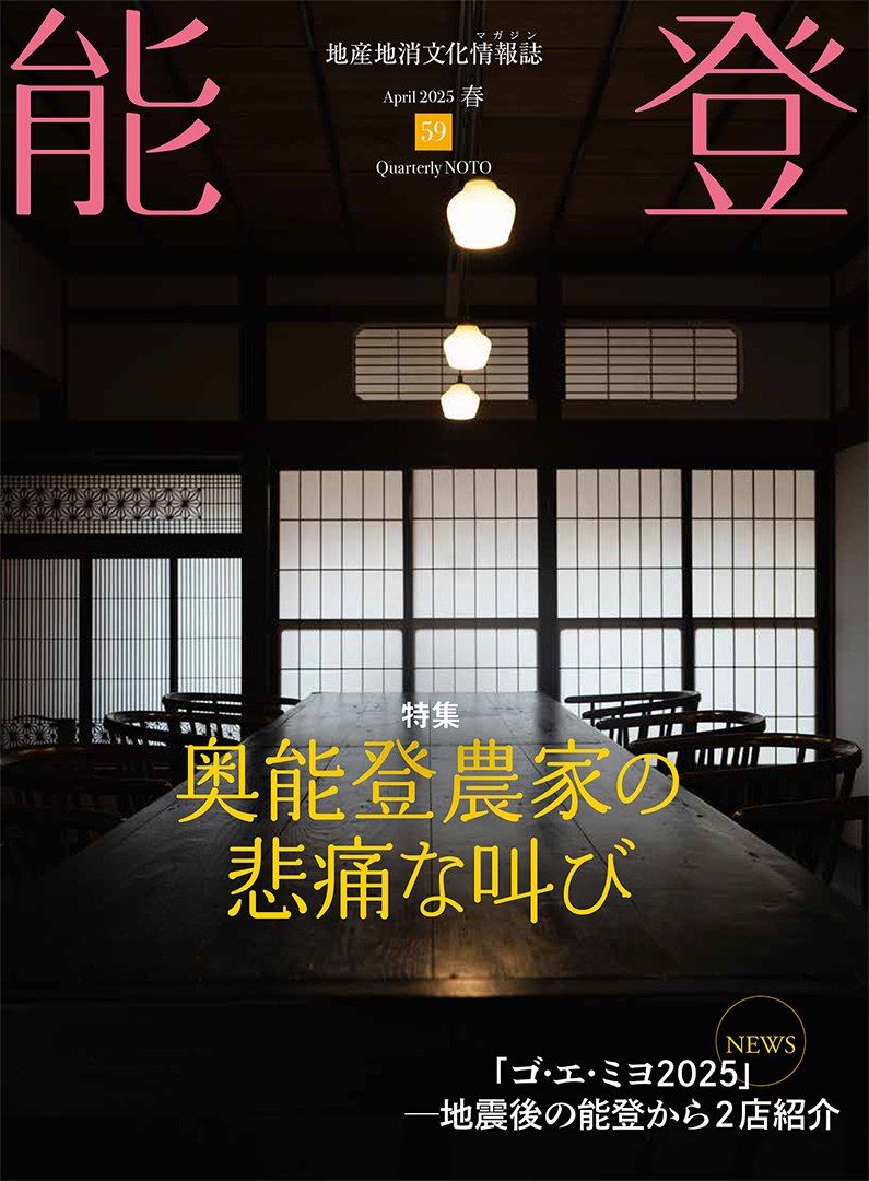 地産地消文化情報誌『能登』vol.59【2025年春号】