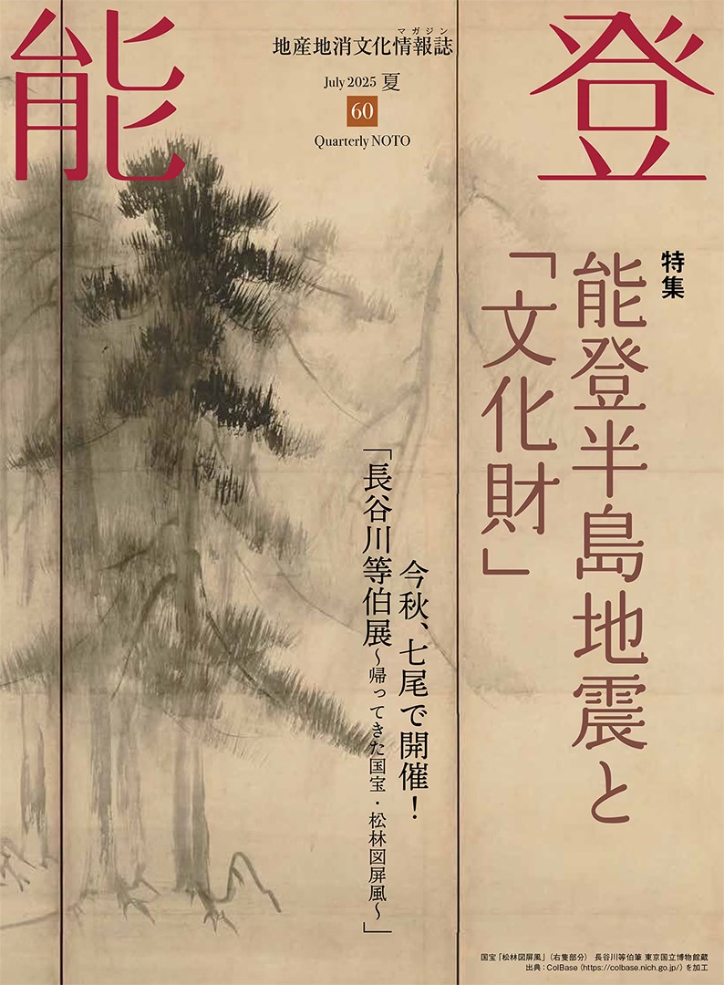 地産地消文化情報誌『能登』vol.60【2025年夏号】