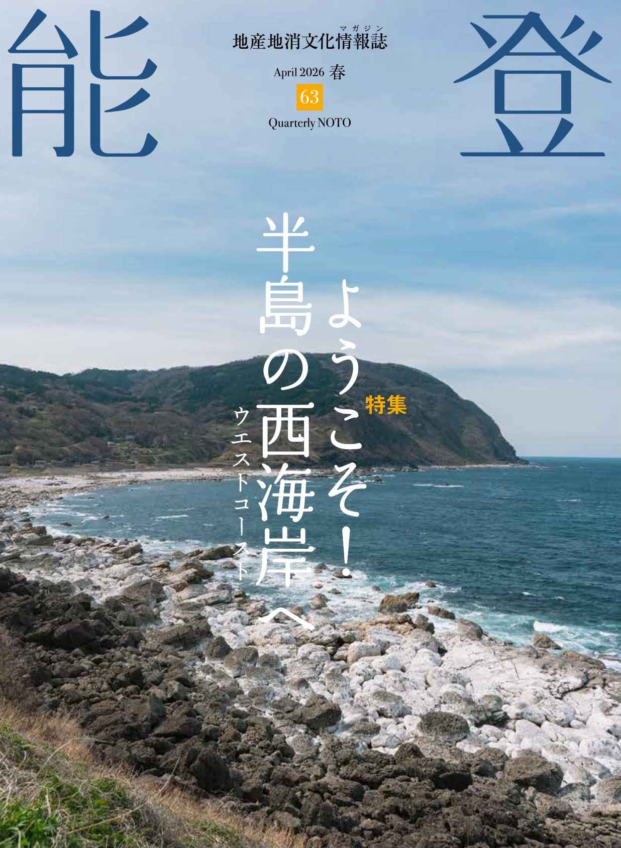 地産地消文化情報誌『能登』vol.63【2026年春号】