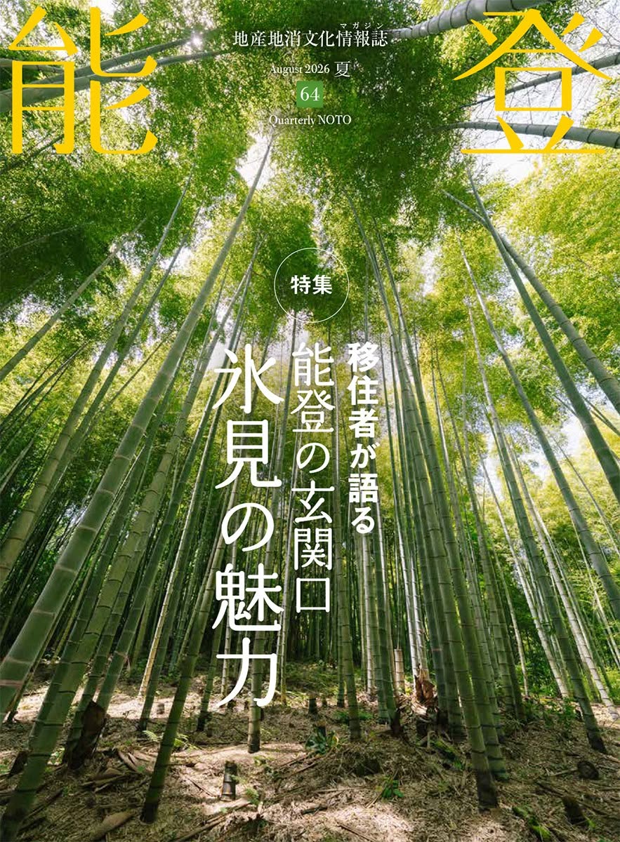 地産地消文化情報誌『能登』vol.64【2026年夏号】〈最新号〉