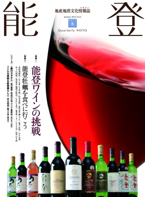 地産地消文化情報誌『能登』vol.6【2012年冬号】〈金沢大地グループの取り組み紹介〉※バックナンバー
