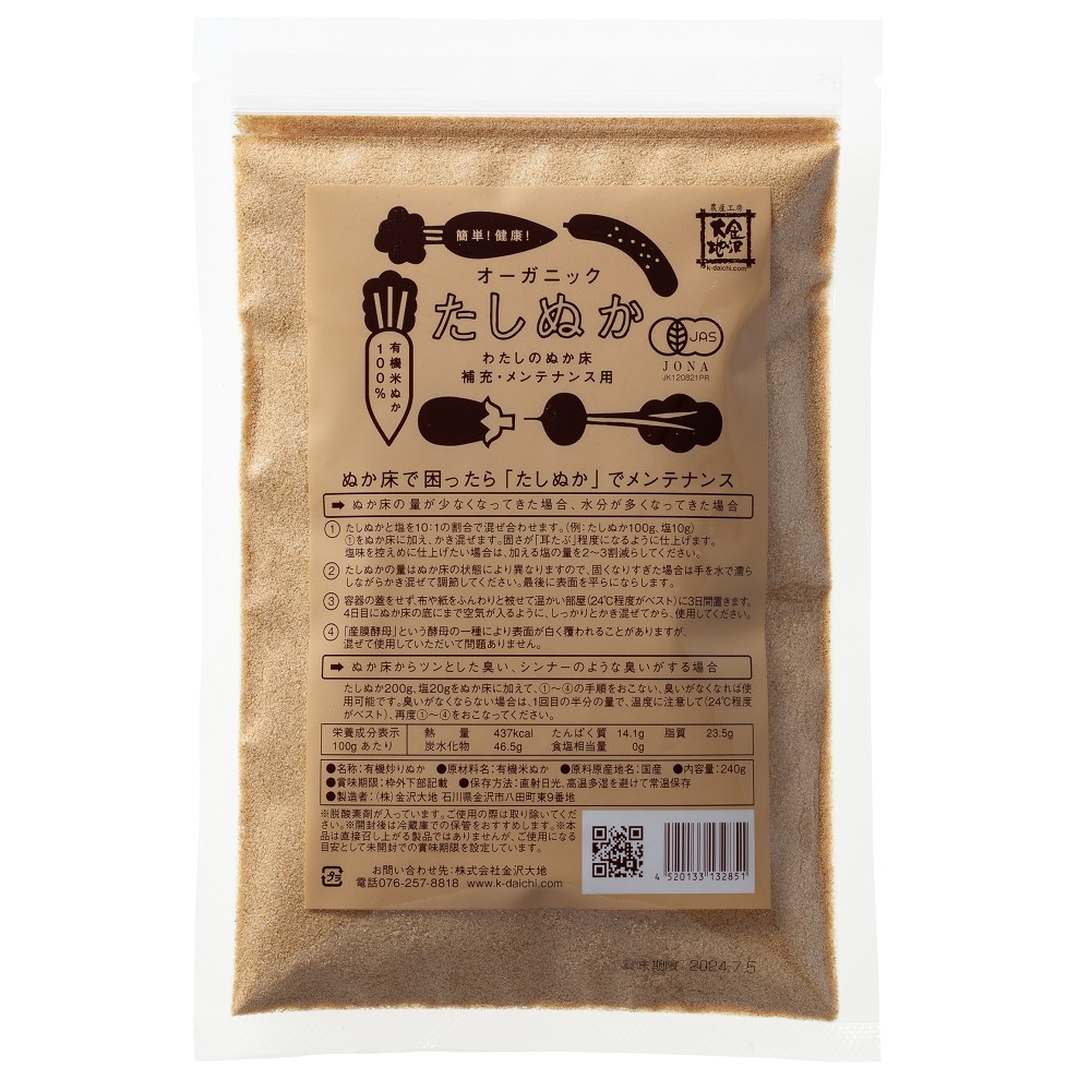 オーガニックわたしのぬか床 補充用たしぬか(炒りぬか) 240g