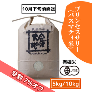 【9/17(木)まで早割7%オフ】井村さんのオーガニック米 プリンセスサリー(バスマティ米) 5kg/10kg［新米予約］《送料込》