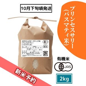 【R8新米予約】井村さんのオーガニック米 プリンセスサリー(バスマティ米) 2kg