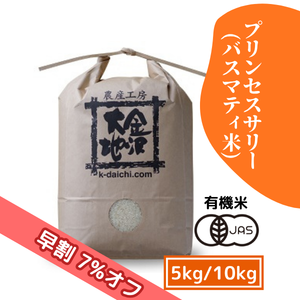 【9/17(木)まで早割7%オフ】井村さんのオーガニック米 プリンセスサリー(バスマティ米) 5kg/10kg［新米予約］