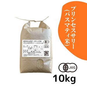 石川県産 井村さんのオーガニック米 プリンセスサリー(バスマティ米) 玄米10kg【送料当社負担】【R7年産】