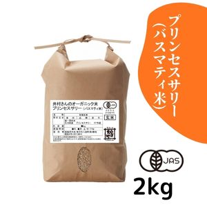 石川県産 井村さんのオーガニック米 プリンセスサリー(バスマティ米) 玄米2kg【R7年産】