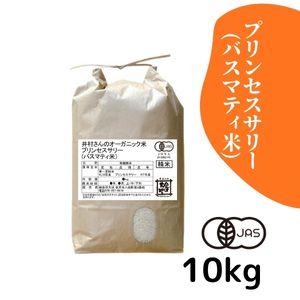 石川県産 井村さんのオーガニック米 プリンセスサリー(バスマティ米) 白米10kg【送料当社負担】【R7年産】
