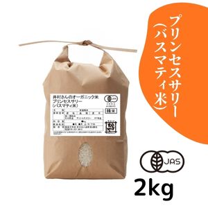 石川県産 井村さんのオーガニック米 プリンセスサリー(バスマティ米) 白米2kg【R7年産】