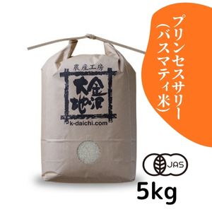 石川県産 井村さんのオーガニック米 プリンセスサリー(バスマティ米) 白米5kg【送料当社負担】【R7年産】