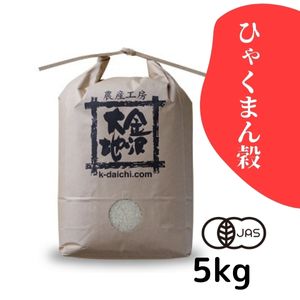 【完売御礼】石川県産 井村さんのオーガニック米 ひゃくまん穀《白米》5kg【送料当社負担】【R7年産】