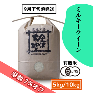 【9/17(木)まで早割7%オフ】井村さんのオーガニック米 ミルキークイーン 5kg/10kg［新米予約］《送料込》