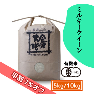 【9/17(木)まで早割7%オフ】井村さんのオーガニック米 ミルキークイーン 5kg/10kg［新米予約］