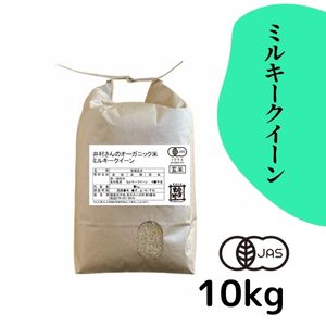 石川県産 井村さんのオーガニック米 ミルキークイーン 玄米10kg【送料当社負担】【R7年産】