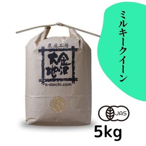 石川県産 井村さんのオーガニック米 ミルキークイーン 玄米5kg【送料当社負担】【R7年産】