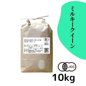 【30%オフ／R7年産】井村さんのオーガニック米 ミルキークイーン 白米10kg《送料込》