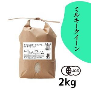 石川県産 井村さんのオーガニック米 ミルキークイーン 白米2kg【R7年産】