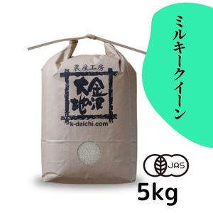 石川県産 井村さんのオーガニック米 ミルキークイーン 白米5kg【送料当社負担】【R7年産】