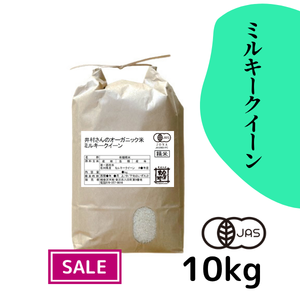 【30%オフ／R7年産】井村さんのオーガニック米 ミルキークイーン 白米10kg《送料込》