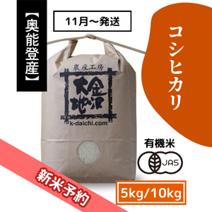 【R8新米予約】奥能登産 井村さんのオーガニック米 コシヒカリ 5kg/10kg《送料込》