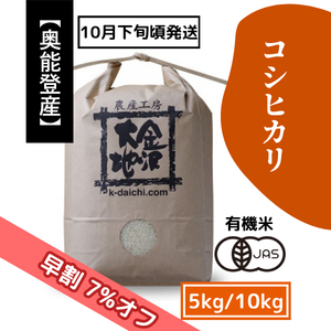 【9/17(木)まで早割7%オフ】奥能登産 井村さんのオーガニック米 コシヒカリ 5kg/10kg［新米予約］《送料込》
