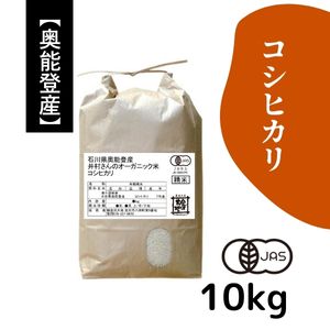 【30%オフ／R7年産】奥能登産 井村さんのオーガニック米 コシヒカリ 白米10kg《送料込》
