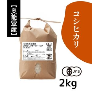 石川県奥能登産 井村さんのオーガニック米 コシヒカリ《白米》2kg【R7年産】