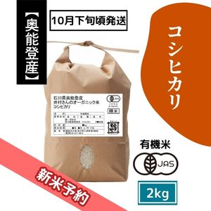 【R8新米予約】奥能登産 井村さんのオーガニック米 コシヒカリ 2kg