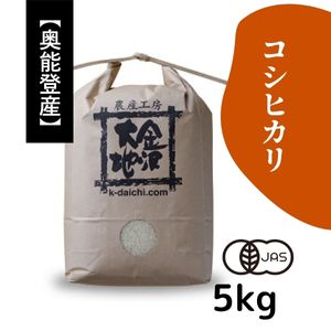 石川県奥能登産 井村さんのオーガニック米 コシヒカリ《白米》5kg【送料当社負担】【R7年産】