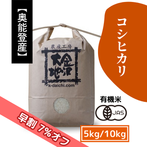 【9/17(木)まで早割7%オフ】奥能登産 井村さんのオーガニック米 コシヒカリ 5kg/10kg［新米予約］