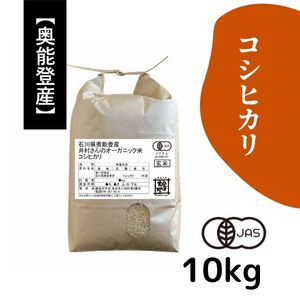 石川県奥能登産 井村さんのオーガニック米 コシヒカリ《玄米》10kg【送料当社負担】【R7年産】