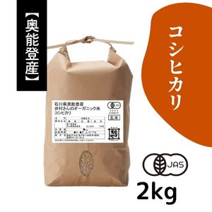 石川県奥能登産 井村さんのオーガニック米 コシヒカリ《玄米》2kg【R7年産】