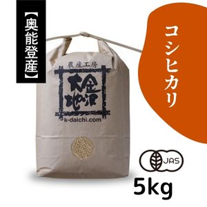 石川県奥能登産 井村さんのオーガニック米 コシヒカリ《玄米》5kg【送料当社負担】【R7年産】