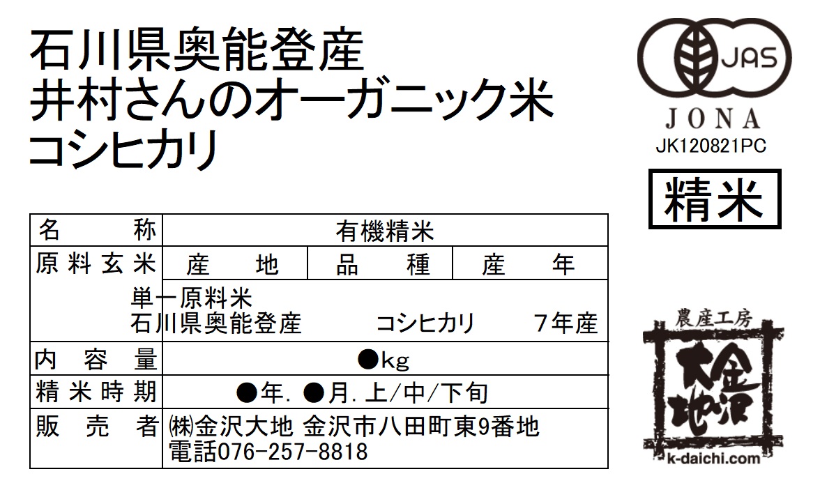※精米年月日には、実際の精米日を記載します。<br>白米は、ご注文をいただいてから精米し、新鮮な状態でお届けします。