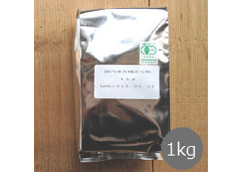 国産有機きな粉 1kg