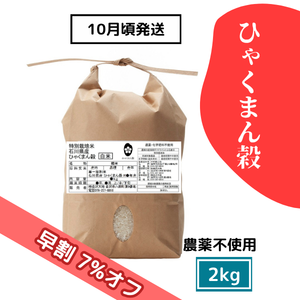 【9/17(木)まで早割7%オフ】農薬不使用米 ひゃくまん穀 2kg［新米予約］