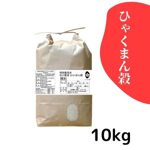 【30%オフ／R7年産】特別栽培米 ひゃくまん穀 白米10kg《送料込》