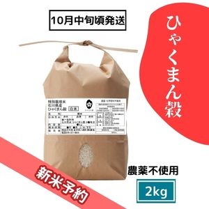 【R8新米予約】農薬不使用米 ひゃくまん穀 2kg