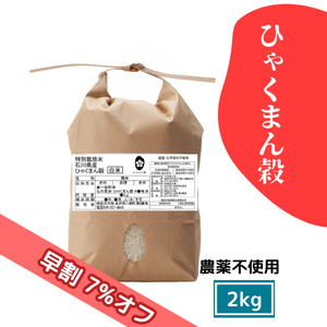 【9/17(木)まで早割7%オフ】農薬不使用米 ひゃくまん穀 2kg［新米予約］