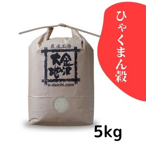 石川県産 特別栽培米 ひゃくまん穀《白米》5kg【送料当社負担】【R7年産】