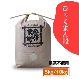 【新米！】農薬不使用米 ひゃくまん穀 5kg/10kg《送料込》