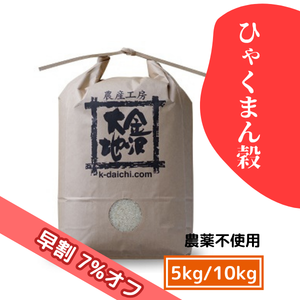 【9/17(木)まで早割7%オフ】農薬不使用米 ひゃくまん穀 5kg/10kg［新米予約］
