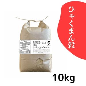 【30%オフ／R7年産】特別栽培米 ひゃくまん穀【玄米】10kg《送料込》